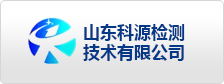 山东科源检测技术有限公司